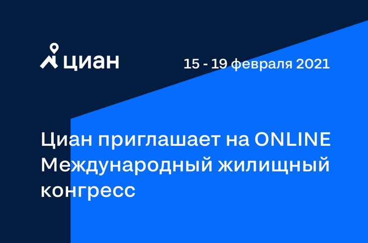 Спикеры Циан выступят на ONLINE Международном жилищном конгрессе