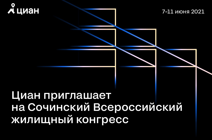 Сочинский Всероссийский жилищный конгресс пройдет 7–11 июня 2021 года