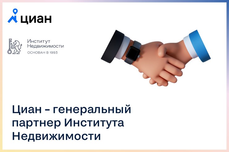 Циан стал генеральным партнером Института Недвижимости