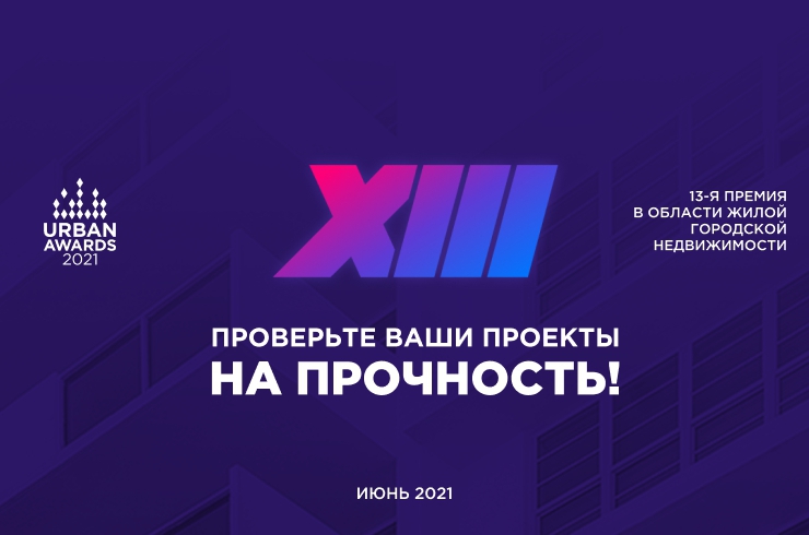Циан поможет определить победителей 13-й премии Urban Awards 2021