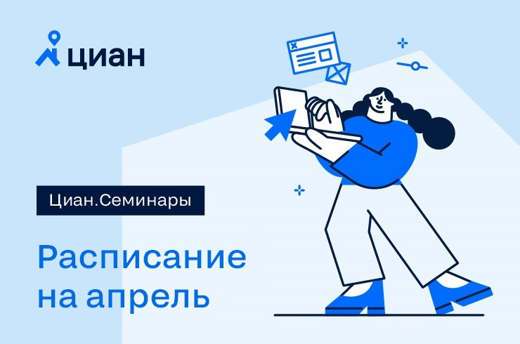 Циан.Семинары в апреле!