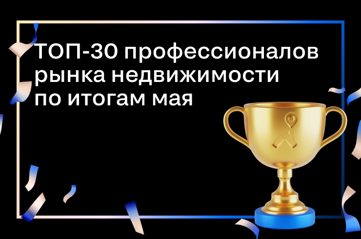 Лучшие агентства на рынке недвижимости в мае 2021 года по версии Циан