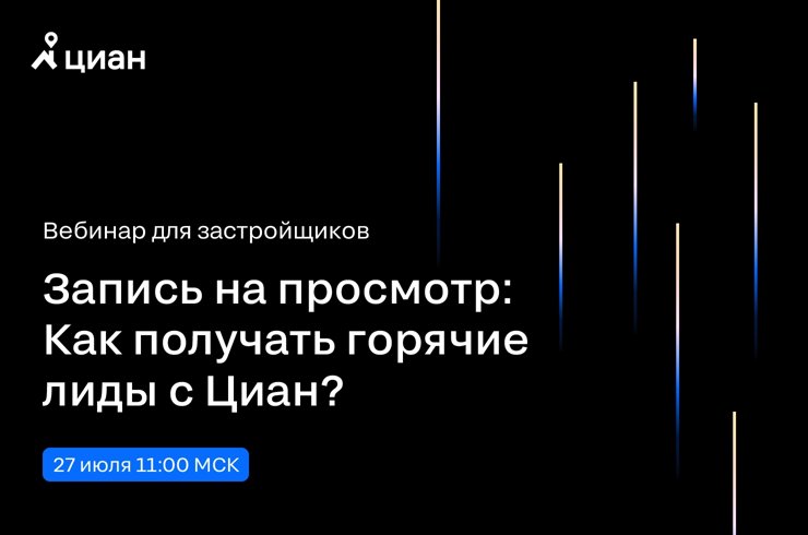 Приглашаем на вебинар для застройщиков!