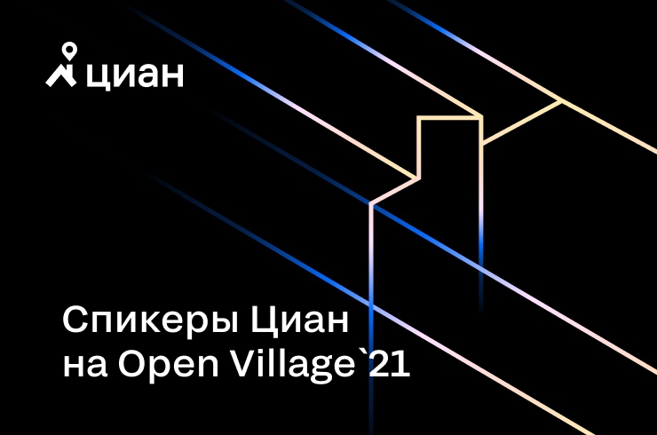 Спикеры Циан выступят на Open Village`21!