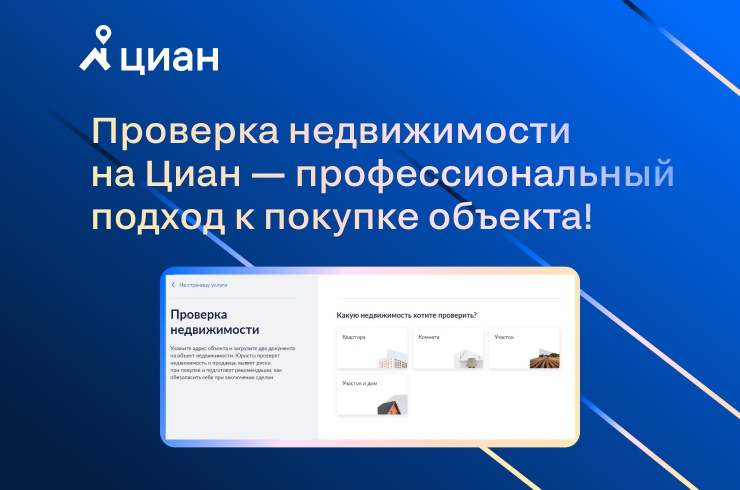 Проверить объект. ЦИАН проверка недвижимости. ЦИАН проверка объекта. ЦИАН красные флажки при проверке недвижимости перед покупкой.