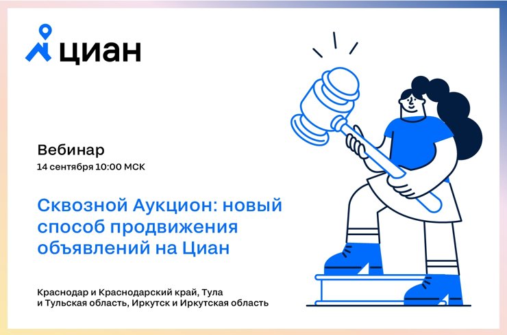 Приглашаем риелторов на вебинар «Сквозной Аукцион: новый способ продвижения объявлений на Циан»