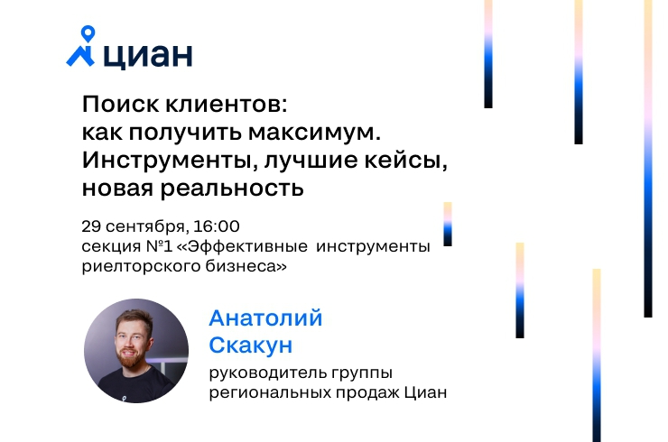 Как получить максимум в поиске клиентов — спикер Циан на Поволжском конгрессе «Золотая пора рынка недвижимости»