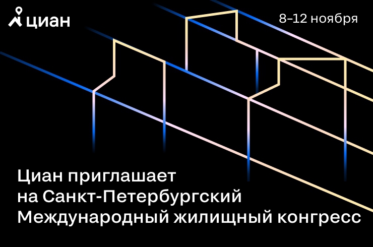 3 ноября закрывается регистрация на участие в Международном жилищном конгрессе в Санкт-Петербурге