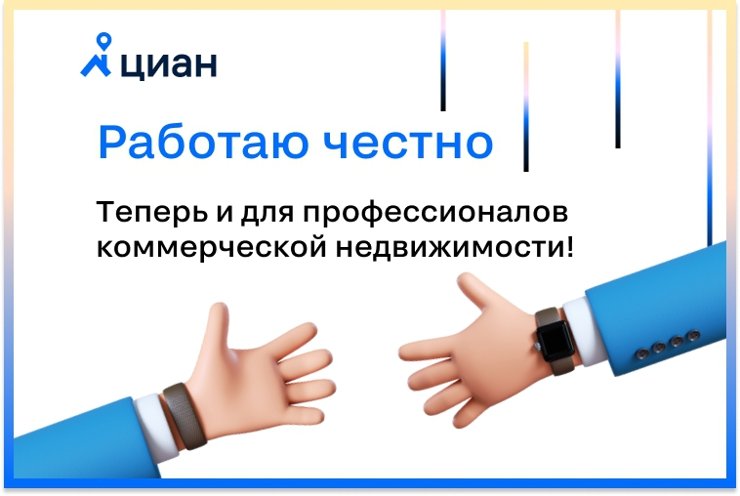 «Работаю Честно» — теперь и для профессионалов коммерческой недвижимости