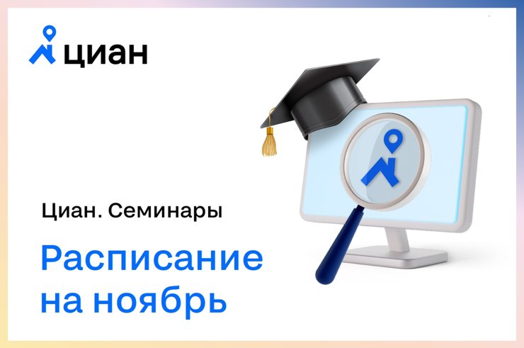 Бесплатные вебинары Циан в ноябре — успейте записаться!