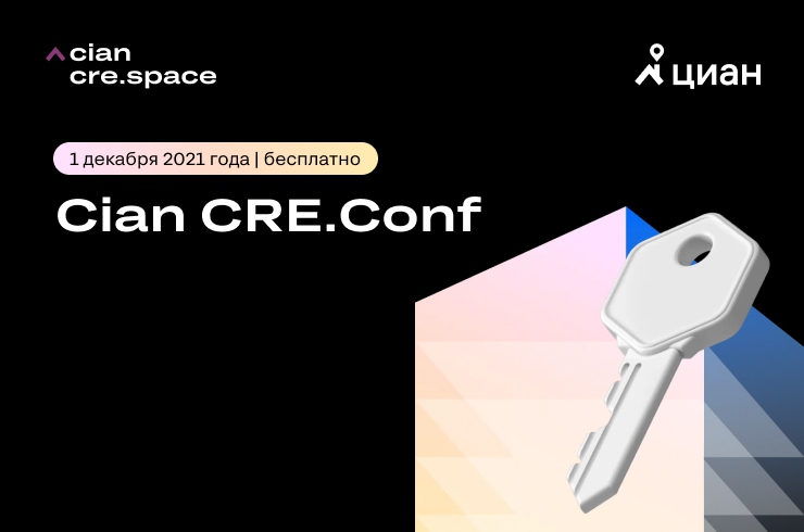 1 декабря состоится 1-я ежегодная конференция по коммерческой недвижимости Cian CRE.Conf