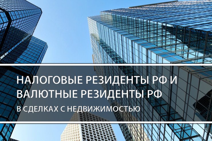 Налоговые резиденты РФ и валютные резиденты РФ в сделках с недвижимостью.