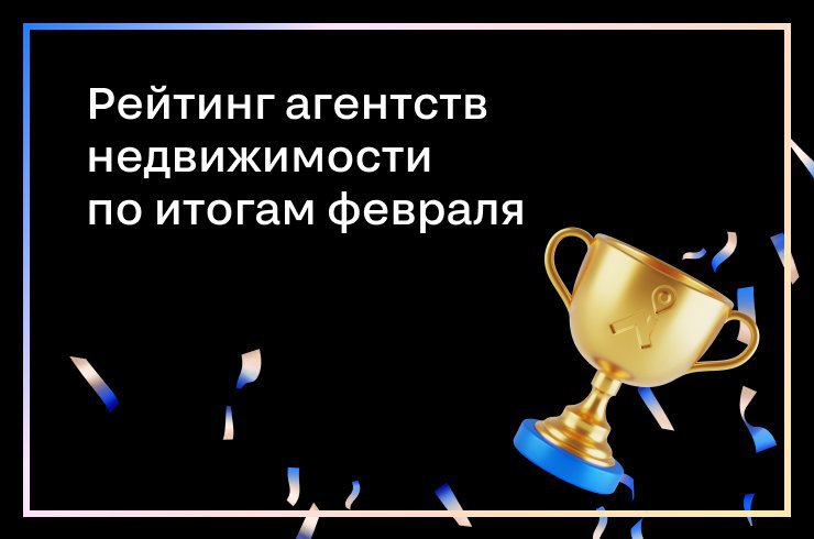 Топ-30 агентств недвижимости на Циан по итогам февраля 2023 года