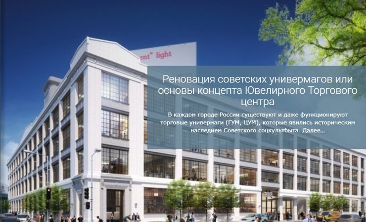 Реновация советских универмагов или основы концепта Ювелирного Торгового центра