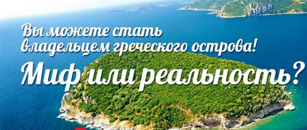 Покупка греческого острова - Миф или Реальность?