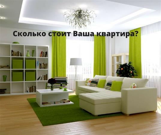 Сколько стоит Ваша квартира?
