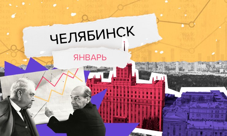 Недвижимость в Челябинске: аналитика рынка за январь